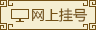 医院概况
